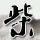 杀破狼