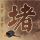 格林第一季